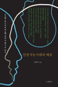 인공지능시대의 예술 : 인공지능시대의 예술에 대한 아홉가지 테마