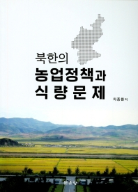 북한의 농업정책과 식량문제