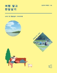 여행 말고 한달살기 = Don't be trip, just stay : 나의 첫 한달살기 가이드북
