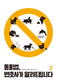 동물법, 변호사가 알려드립니다. [1]-2