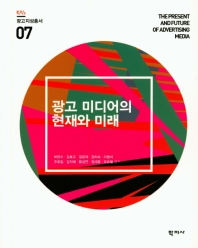 광고 미디어의 현재와 미래 = The present and future of advertising media