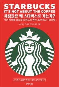 사람들은 왜 스타벅스로 가는가? : 작은 카페를 글로벌 브랜드로 만든 스타벅스식 경영법