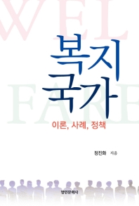 복지국가 : 이론, 사례, 정책