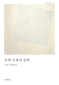 문학 이후의 문학 : 고봉준 문학평론집