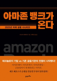 아마존 뱅크가 온다 : 2025년 미래 금융 시나리오