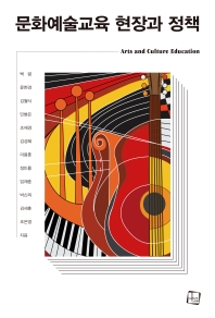 문화예술교육 현장과 정책 = Art and culture education