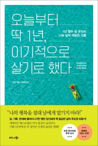 오늘부터 딱 1년, 이기적으로 살기로 했다 : 1년 열두 달 온전히 나로 살며 깨달은 것들