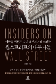 월스트리트의 내부자들 = Insiders on Wall Street : 미국을 뒤흔든 12대 내부자거래 스캔들