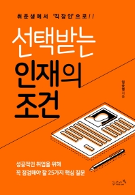선택받는 인재의 조건 : 취준생에서 '직장인'으로!!