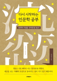 다시 시작하는 인문학 공부 : 인문학의 첫걸음 <천자문>을 읽는다