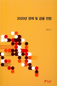 (2020년) 경제 및 금융 전망
