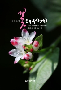 꽃의 세계 = The world of flowers : 식물도감