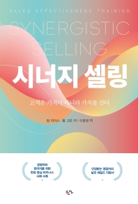 시너지 셀링 = Synergistic selling : 고객은 가격이 아니라 가치를 산다