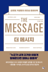 더 메시지 = The message : 글로벌 거장들의 리더십 플레이북