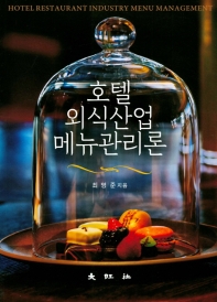 호텔외식산업 메뉴관리론 = Hotel restaurant industry menu management