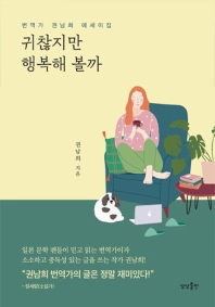 귀찮지만 행복해 볼까 : 번역가 권남희 에세이집