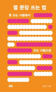 열 문장 쓰는 법 : 못 쓰는 사람에서 쓰는 사람으로