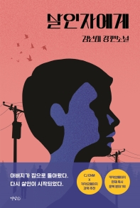 살인자에게 : 김선미 장편소설