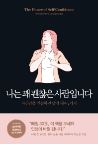 나는 꽤 괜찮은 사람입니다 : 자신감을 연습하면 달라지는 7가지