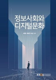 정보사회와 디지털문화