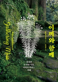 이끼와 함께 : 작지만 우아한 식물, 이끼가 전하는 지혜