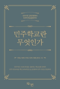 민주학교란 무엇인가 : 민주시민 교육과정에서 민주적 학교문화까지