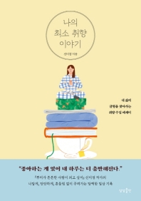 나의 최소 취향 이야기 : 내 삶의 균형을 찾아가는 취향 수집 에세이