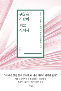 괜찮은 사람이 되고 싶어서 : 하루 한 문장, 고전에서 배우는 인생의 가치