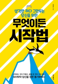 (생각만 하다 그만두는 당신을 위한) 무엇이든 시작법