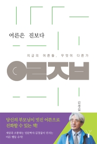 어른은 진보다 : 지금의 어른들, 무엇이 다른가?