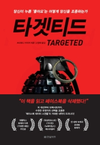타겟티드 : 당신이 누른 '좋아요'는 어떻게 당신을 조종하는가