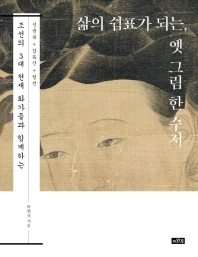 삶의 쉼표가 되는, 옛 그림 한 수저 : 조선의 3대 천재 화가들과 함께하는 : 신윤복·김득신·정선