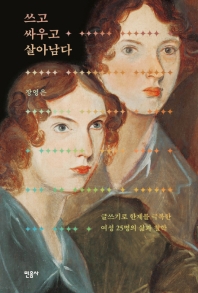 쓰고 싸우고 살아남다 : 글쓰기로 한계를 극복한 여성 25명의 삶과 철학