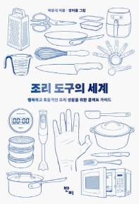 조리 도구의 세계 : 행복하고 효율적인 요리 생활을 위한 콤팩트 가이드