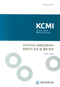 우리나라의 대외증권투자시 환헤지의 효과 및 영향 분석