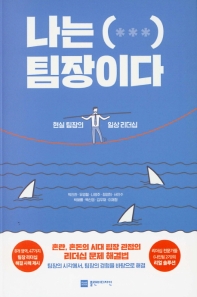 나는 (***) 팀장이다 : 현실 팀장의 일상 리더십