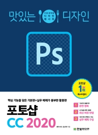 (맛있는 디자인) 포토샵 CC 2020 : 핵심 기능을 담은 기본편+실무 예제가 풍부한 활용편