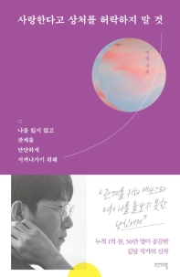 사랑한다고 상처를 허락하지 말 것 : 나를 잃지 않고 관계를 단단하게 지켜나가기 위해