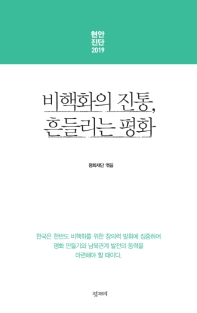 비핵화의 진통, 흔들리는 평화 : 현안진단 2019