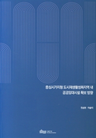 중심시가지형 도시재생활성화지역 내 공공임대시설 확보 방향