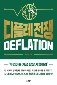 디플레 전쟁 = Deflation