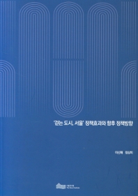 '걷는 도시, 서울' 정책효과와 향후 정책방향