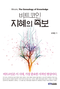 비트코인, 지혜의 족보 = Bitcoin, the genealogy of knowledge