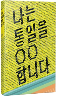 나는 통일을 땡땡합니다