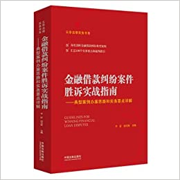 金融借款纠纷案件胜诉实战指南 = Guidelines for winning financial loan disputes : 典型案例办案思路和实务要点详解
