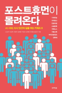 포스트휴먼이 몰려온다 : AI 시대, 다시 인간의 길을 여는 키워드 8