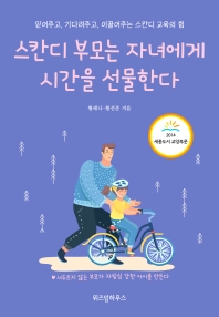 스칸디 부모는 자녀에게 시간을 선물한다 : 믿어주고, 기다려주고, 이끌어주는 스칸디 교육의 힘