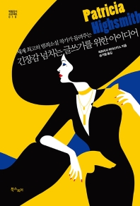 (세계 최고의 범죄소설 작가가 들려주는) 긴장감 넘치는 글쓰기를 위한 아이디어