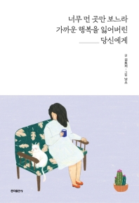 너무 먼 곳만 보느라 가까운 행복을 잃어버린 당신에게