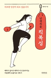 (난생처음) 킥복싱 : 터프한 인간이 되고 싶습니다 : 체력이 없어서 체력이 더 안 좋아지는 저질체력 도돌이표 극복기